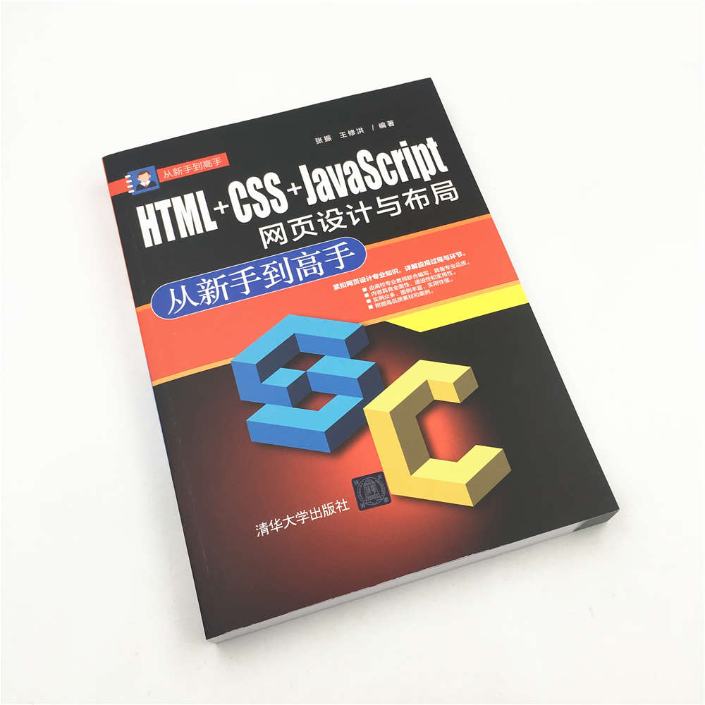 从新手到高手：HTML+CSS+JavaScript网页设计与布局 从新手到高手