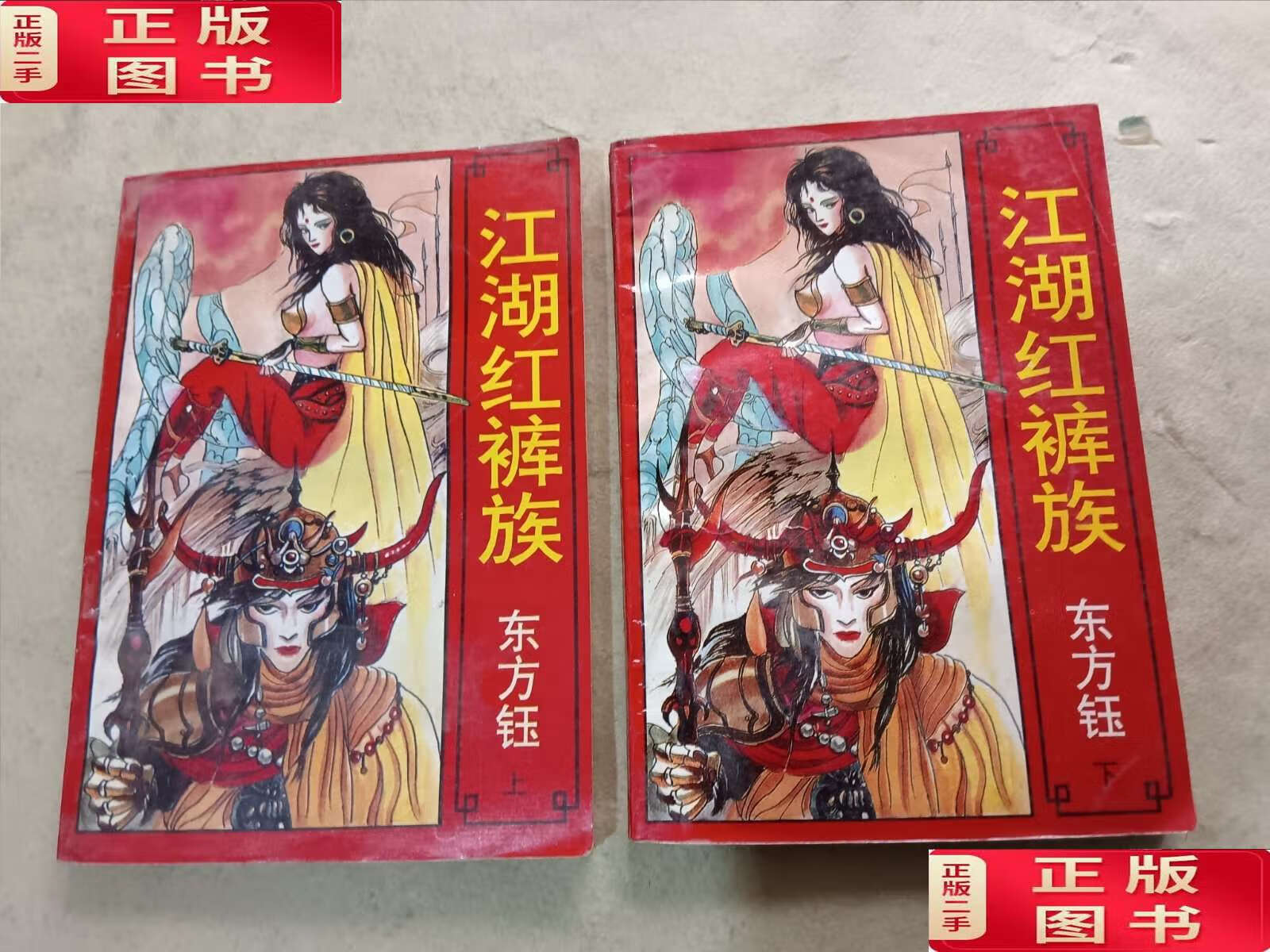 【二手9成新】江湖红裤族 (上下) /东方钰 安徽文艺