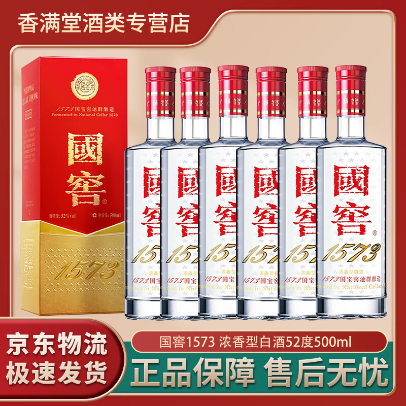 泸州老窖国窖1573浓香型白酒52度500ml送礼宴请节日送礼送父母长辈  52度 500mL 6瓶 非原箱