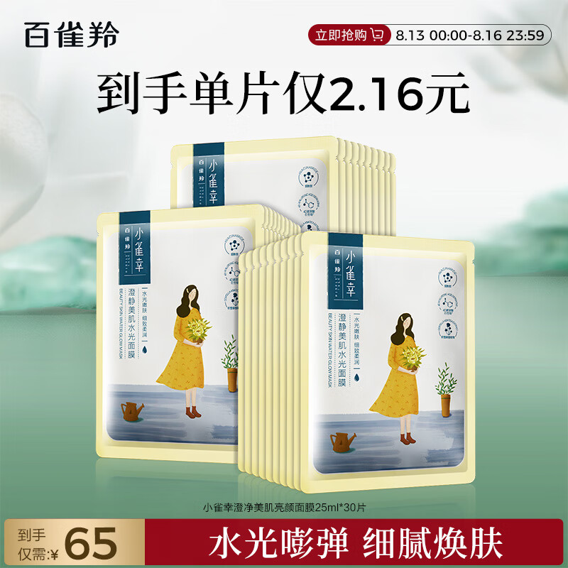 百雀羚小雀幸澄静美肌水光面膜仅售138元，亲肤保湿好评率99%！