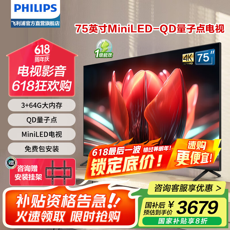 飞利浦（PHILIPS）75英寸MiniLED游戏电视机QLED量子点 调光护眼3+64G智能平板电视75PML8799/T3一级能效政府补贴20% 75英寸 【新上市】