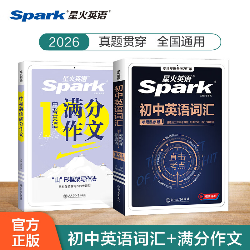 星火英语初中英语单词3500词汇2025中考词汇书2900必背1600初中单词大全默写本真题高频词汇初一二三七八九年级背单词 【2本】初中英语词汇+满分作文