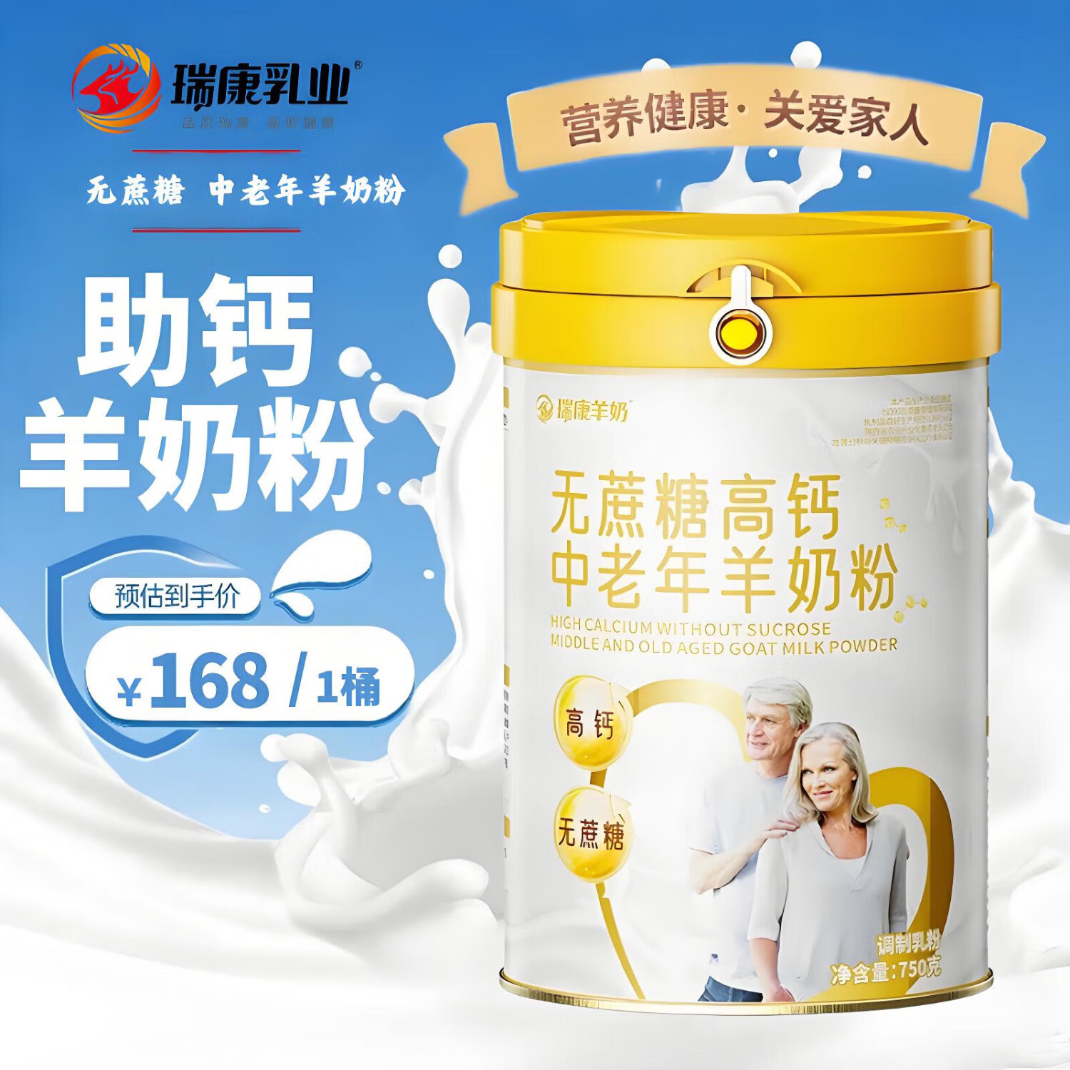 瑞康羊奶 瑞康羊奶粉中老年人健康营养儿童学生女士成年0蔗糖官方旗舰店 无蔗糖中老年高钙羊奶粉