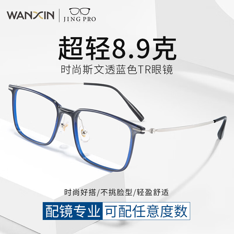 WAN XIN 新款 1.67超薄高清防蓝光镜片男可配度数送商务眼镜框女Z 56118透明蓝 超轻8.9克 配万新1.60较薄非球面树脂镜片