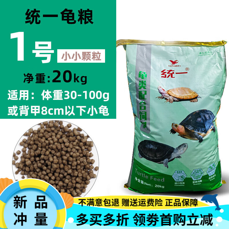 統(tǒng)一龜糧飼料石金錢通用龜飼料20kg養(yǎng)殖場巴西草龜鱷龜小烏龜龜食 幼龜 1號 2.0-2.5mm 20kg 綠袋裝