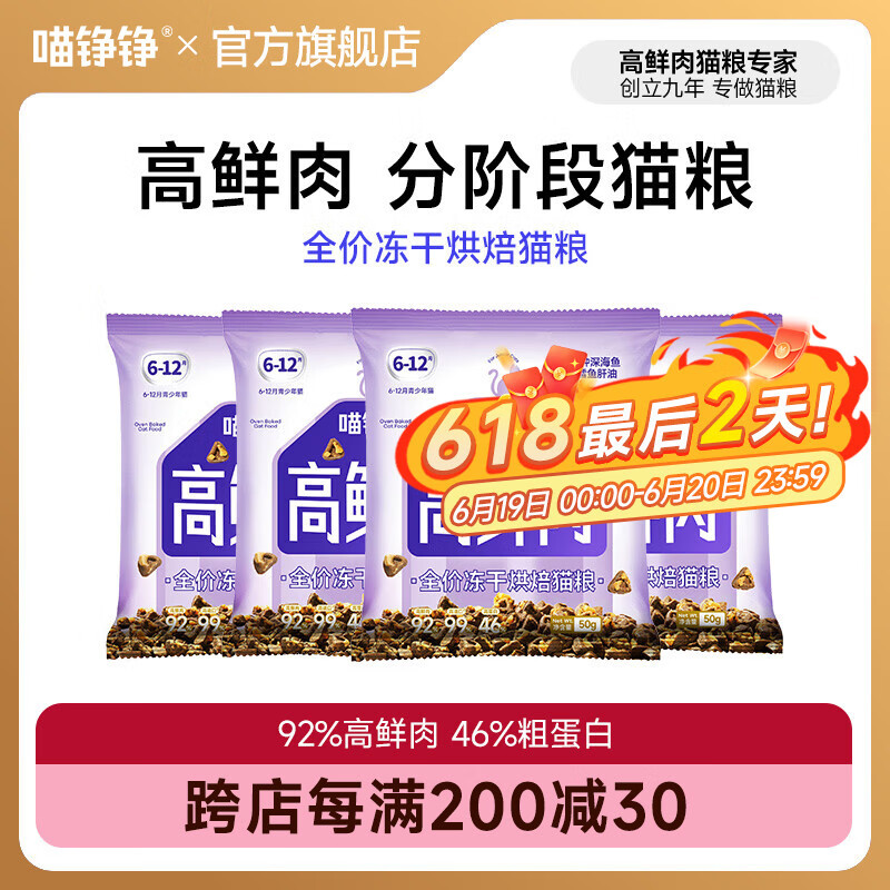 喵铮铮【试吃3送1】高鲜肉烘焙粮冻干猫粮宠物成幼猫全价营养增肥猫干粮 【六种鱼50g*3】送1包|共4包 50g*3（到手50g*4包）