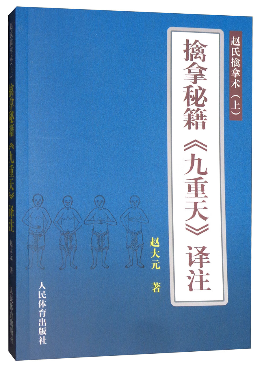 赵式擒拿术（上）：擒拿秘籍《九重天》译注