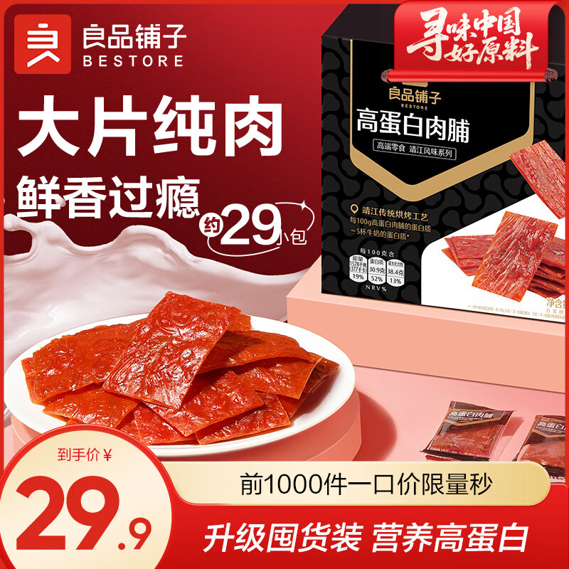 良品铺子【网红爆款】独立包装追剧零食 健身代餐办公室休闲小吃 高蛋白肉脯519g*1箱