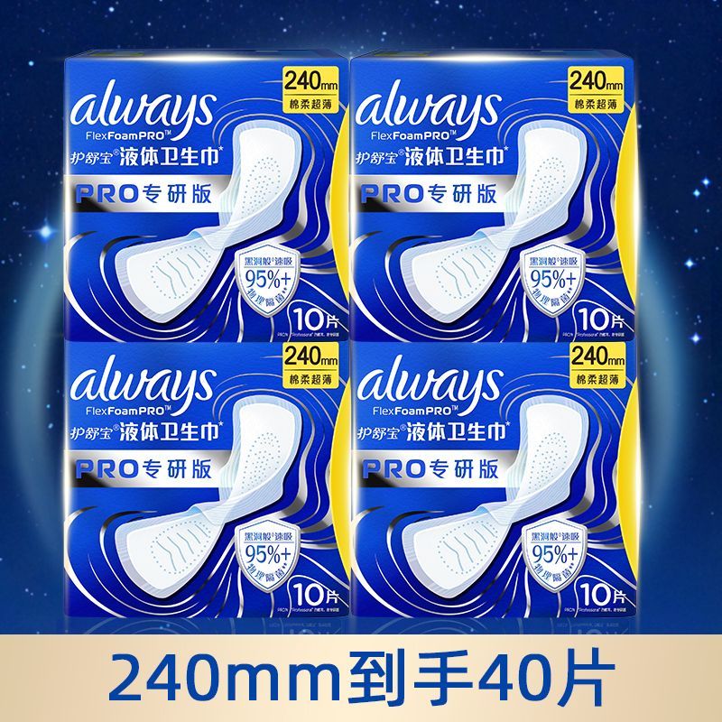 护舒宝护舒宝【健康专研】液体卫生巾Pro专研日用240mm姨妈巾官方正品 液体 240mm 40片