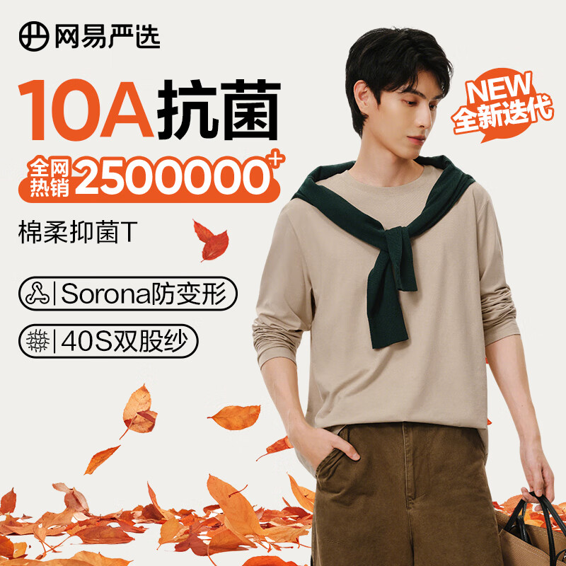 网易严选25新品长袖T恤10A抗菌万能打底衫不易变形男女同款 四季款长袖-沙色 L