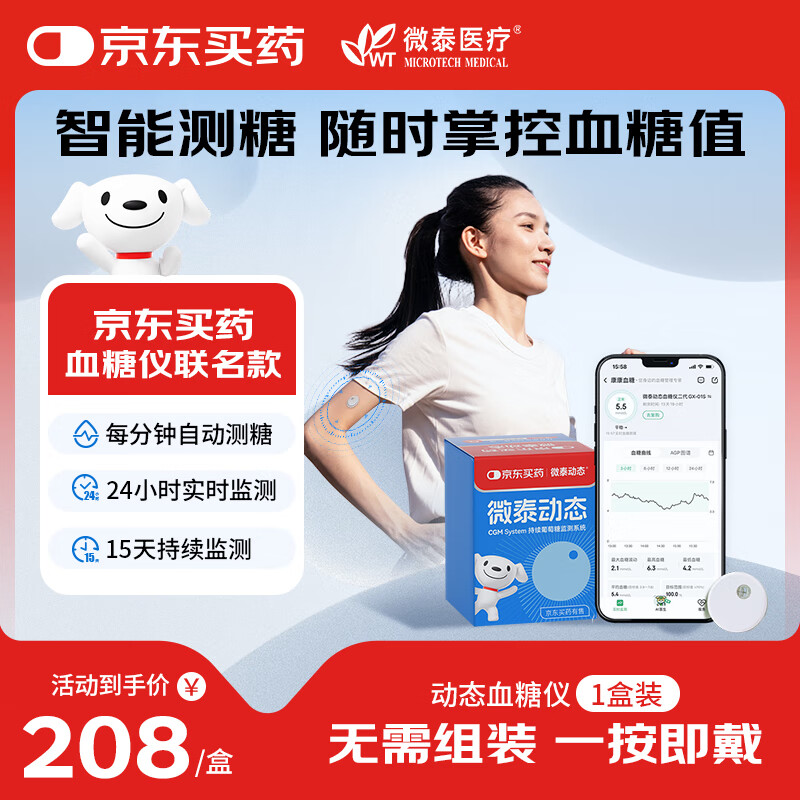 微泰京东买药x微泰动态血糖仪免扫描持续15天血糖监测仪GX-01S 1盒装