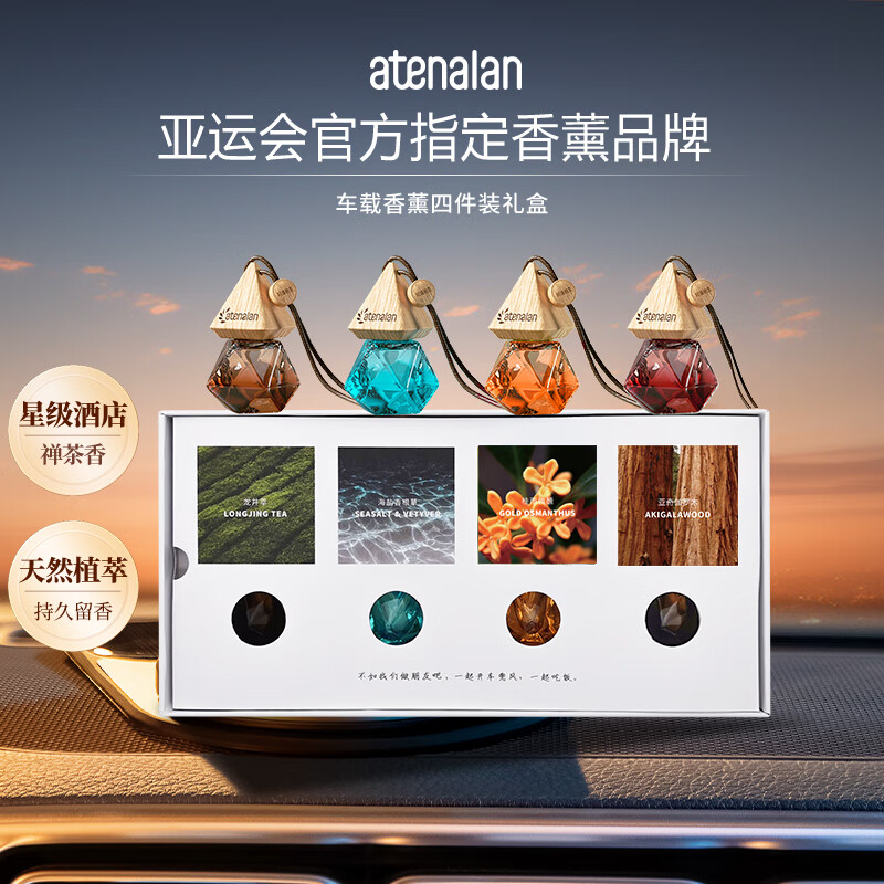 阿迪纳兰车载香氛酒店禅茶龙井萃桂花香水除异味挂件车内汽车香薰持久留香 【礼盒装】经典畅销香组合 8ml