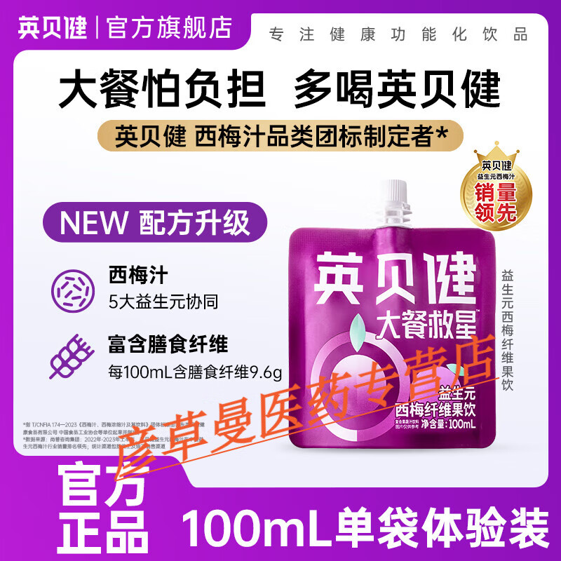 英貝健大餐救星益生元西梅汁純西梅原漿果蔬汁飲料 【體驗(yàn)裝】大餐救星100ml*1袋