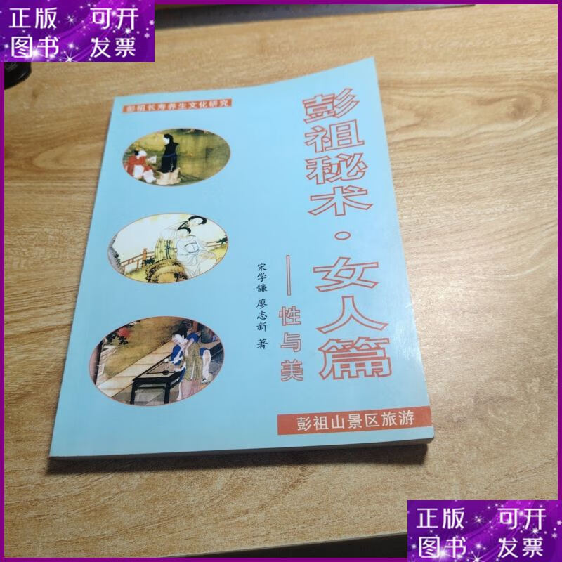 二手書(shū) 彭祖秘術(shù) 女人篇 彭祖山旅游局