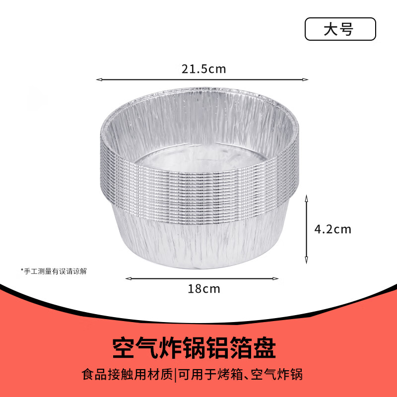 空气炸锅专用加厚锡纸盘盒烧烤箱烘焙锡箔碗家用锡纸盒食品级圆形 【大号-宽21cm】5-8L锅用:30个