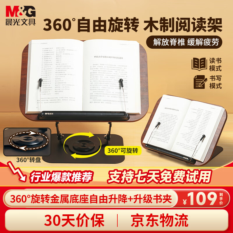 晨光（M&G）木质阅读支架360°旋转上课阅读书支架可调节升降儿童阅读书架AHAN4777