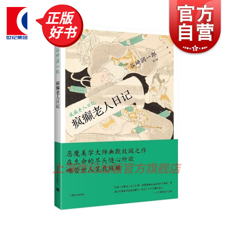 疯癫老人日记 谷崎润一郎作品集日本文学 外国小说诺贝尔文学奖作家石黑一雄编剧白伯爵夫人的灵感 上海译文出版社
