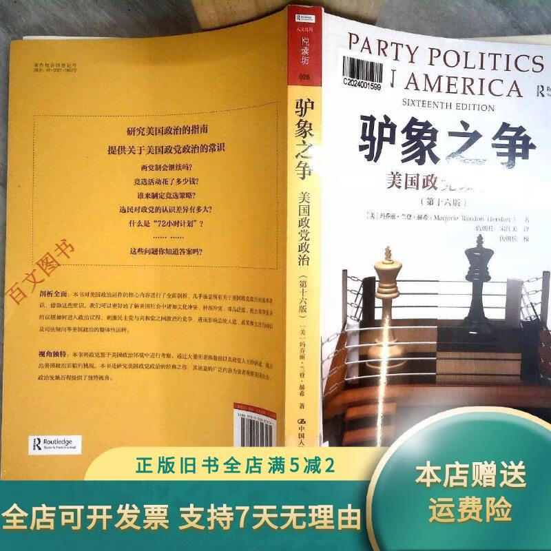 驴象之争:美国政党政治