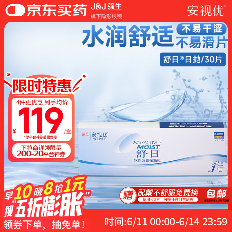 强生(Johnson) 隐形眼镜 日抛 水凝胶进口 安视优 舒日30片装 600度