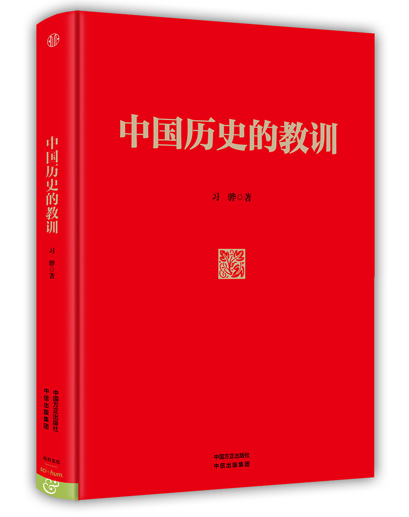 中国历史的教训(精装版)