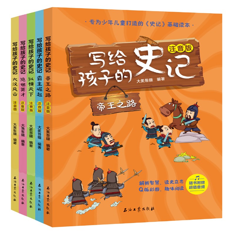 写给孩子的史记(全5册)【专为少年儿童打