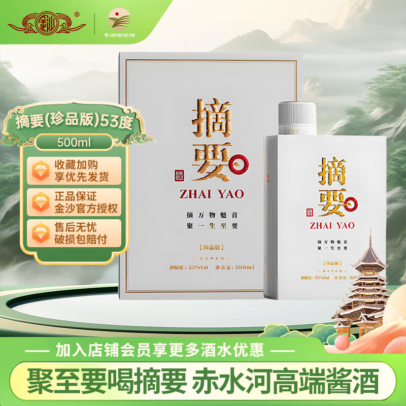 金沙回沙酒摘要珍品版酱香型高度白酒纯粮酿造粮食酒特价积分会员 53度 500mL 1瓶 单瓶装