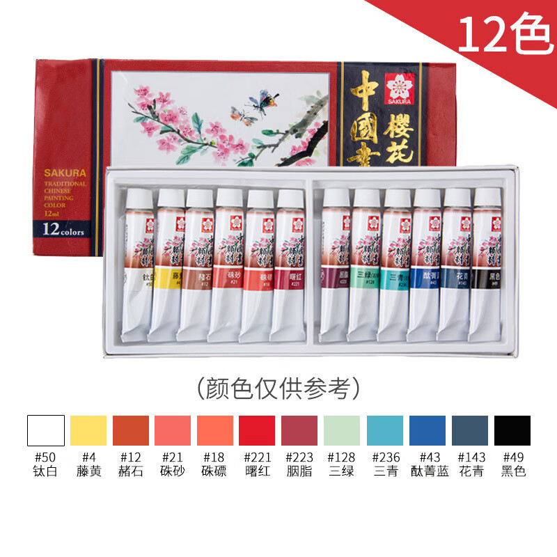 櫻花（SAKURA）日本初學(xué)者專(zhuān)業(yè)24色套裝中國畫(huà)顏料精選山水畫(huà)工筆畫(huà)國畫(huà)顏料 12色