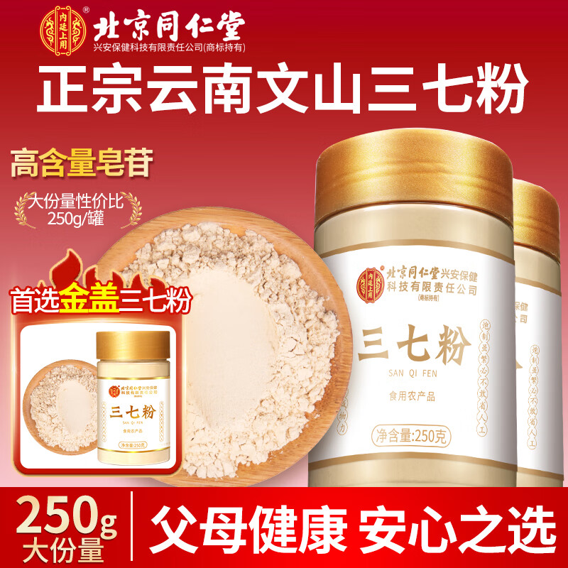 内廷上用 北京同仁堂三七粉250g正宗云南文山田七粉官方旗舰店正品