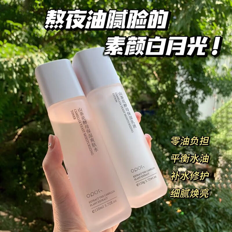 OPOSi山茶花水乳套装补水保湿面霜去黄提亮控油乳液平价护肤品全套学生 （护肤两件套）保湿水+乳液