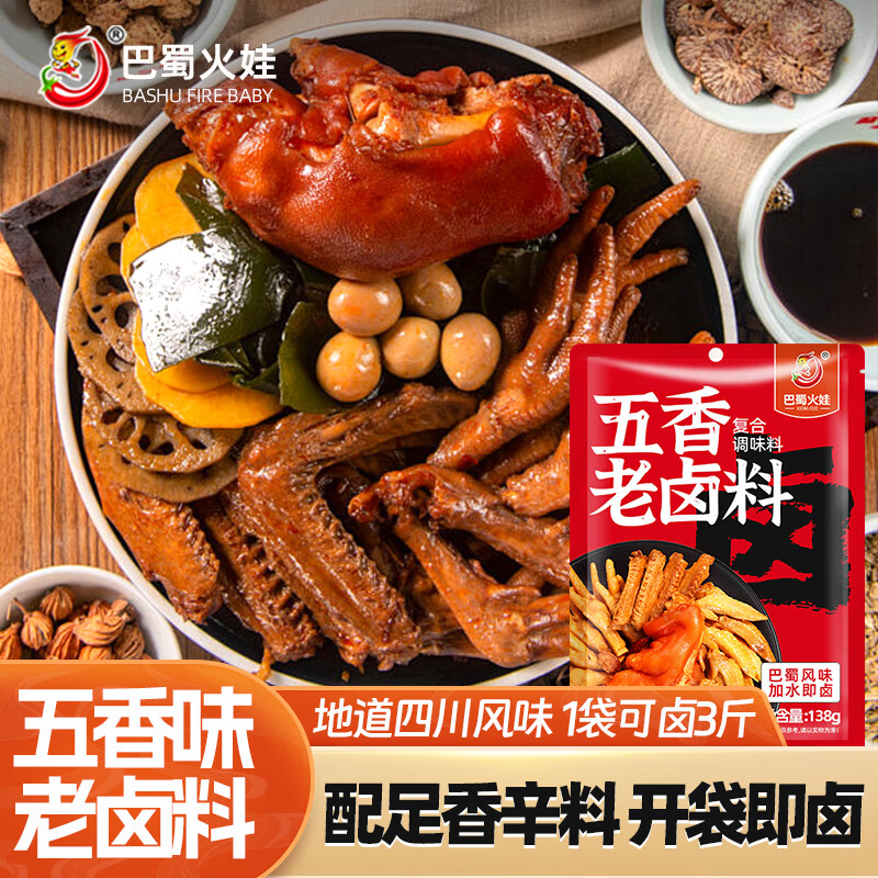 巴蜀火娃卤料包四川风味老卤水卤料香料大全懒人卤料炖肉卤肉卤鸭货调料包 五香老卤料【升级老卤更挂味】 2袋【划算】
