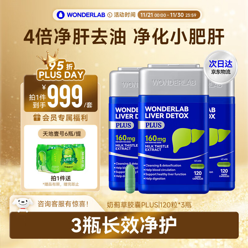 WONDERLAB奶蓟草净肝胶囊Plus120粒*3瓶 水飞蓟护肝净加班熬夜常备男女送礼