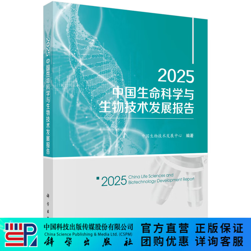 2025中国生命科学与生物技术发展报告