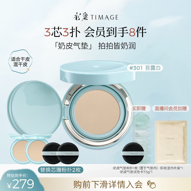 彩棠（TIMAGE）均衡光润奶皮气垫持妆保湿301苔露白15g+替芯15g*2生日礼物送女友