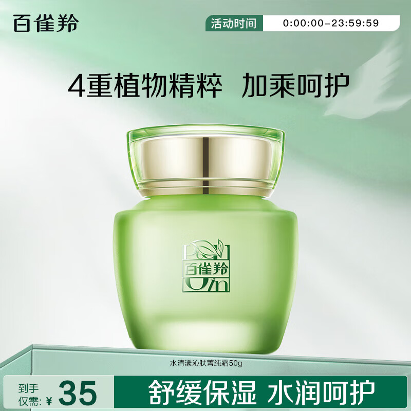 百雀羚草本水清漾沁肤菁纯霜补水保湿舒缓敏感肌肤国货面霜护肤品送妈妈 水清漾沁肤菁纯霜50g