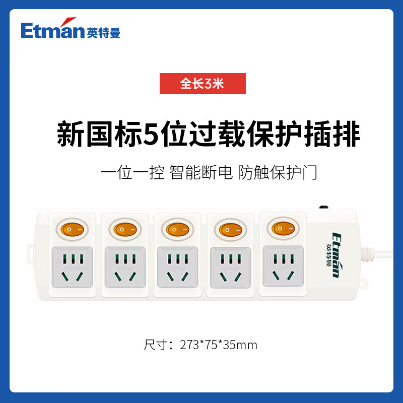 英特曼（Etman）獨立開關插排插座家用兒童防觸電過載保護分控接線板拖線板 五位3米 4插位