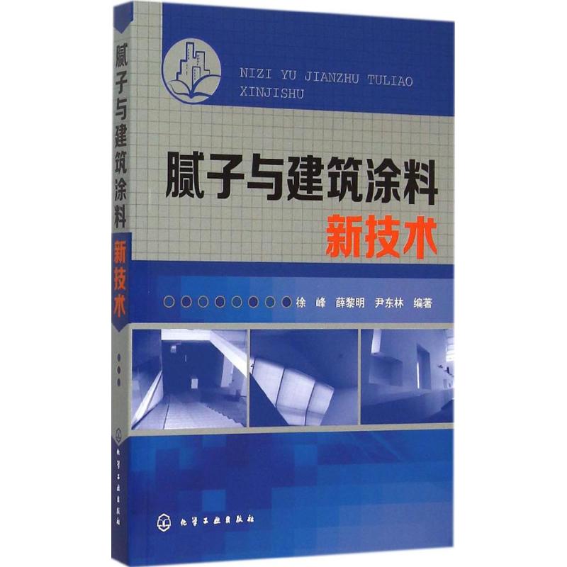腻子与建筑涂料新技术徐峰 等 编著 