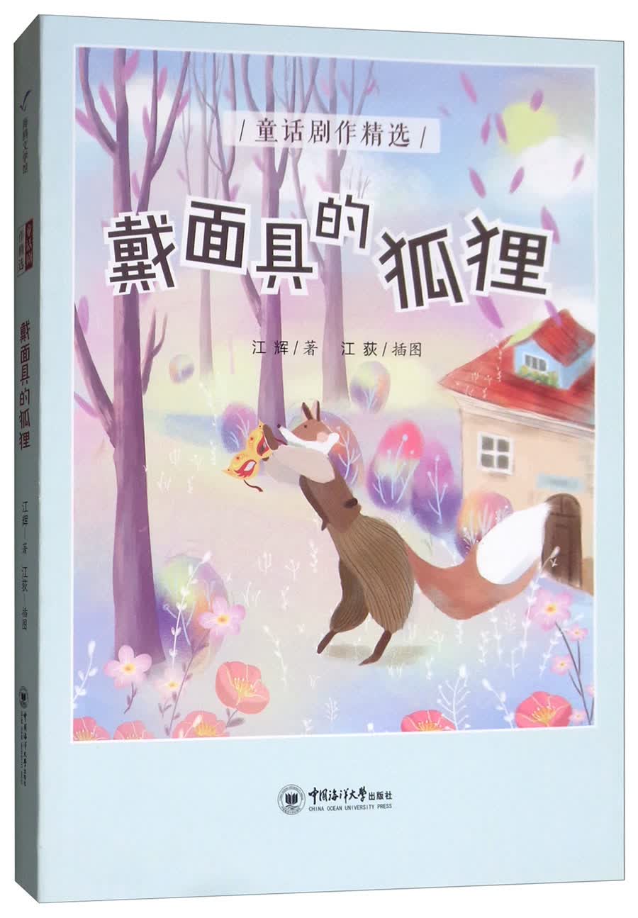 戴面具的狐狸/童话剧作精选