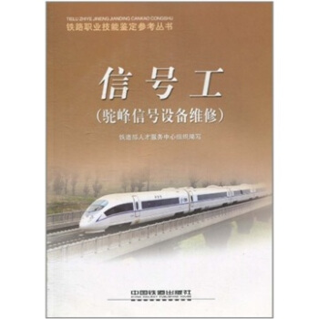 信号工(驼峰信号设备维修)
