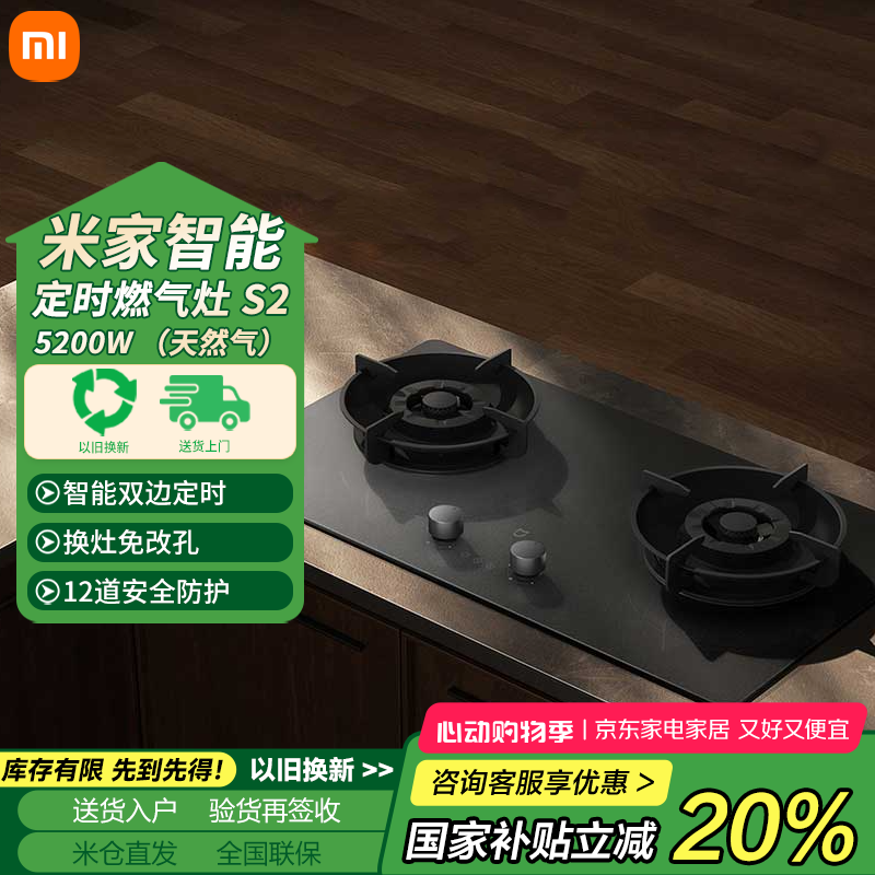 小米米家小米燃气灶S2天然气灶具双灶家用4.8KW猛火 智能双边定时 底座可调节 贴心细节 提升烹饪体验 米家智能定时燃气灶S2 5200W (天然气)