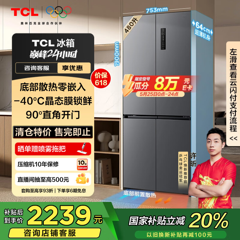 TCL 480升T7超薄零嵌入式十字对开四开门家用电冰箱底部散热一级能效风冷无霜国家补贴R480T7-UQ