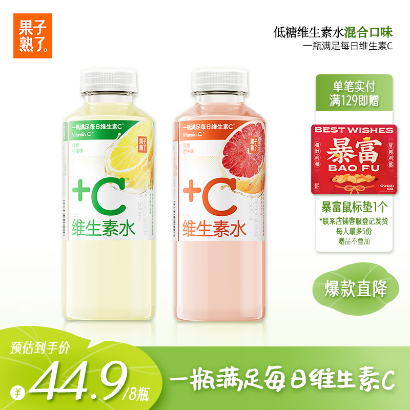 果子熟了 维生素水 混合口味（柠檬+西柚）低糖维生素饮料 500ml*8瓶 整箱