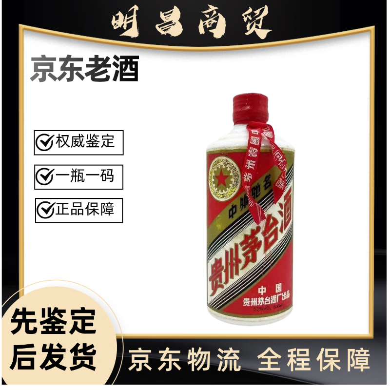 茅台1991年五星铁盖茅台【老酒鉴真】酒满膜裂 收藏送礼佳品 1991年