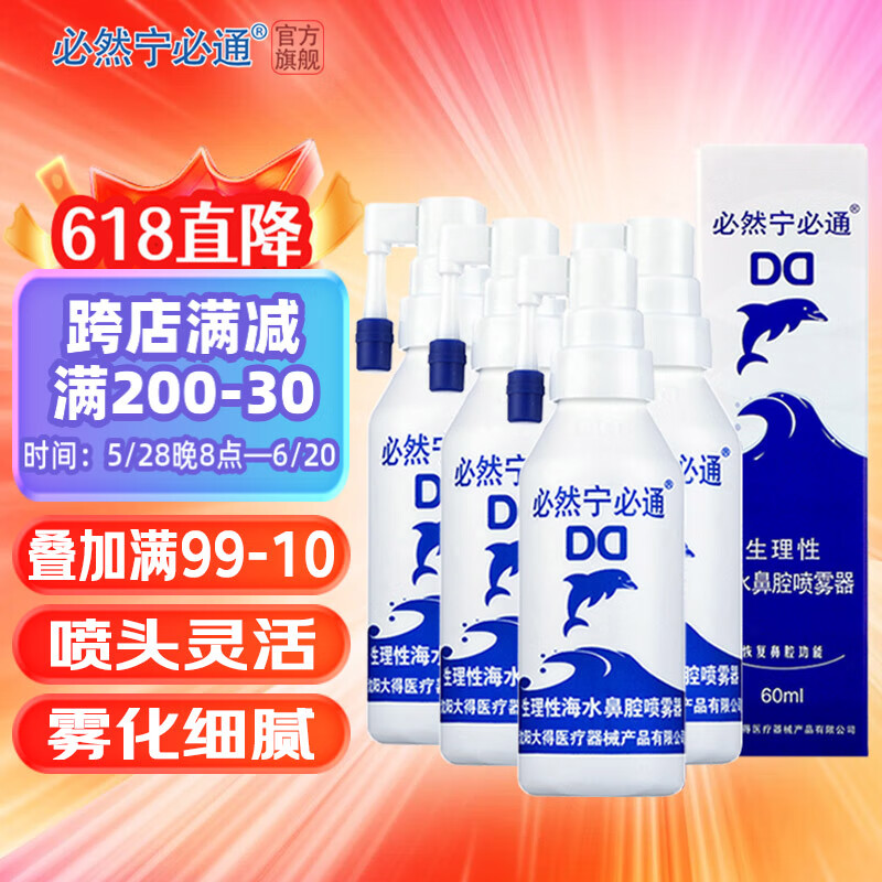 必然宁必通生理性海水鼻腔喷雾器过敏性鼻炎海盐水喷鼻儿童成人洗鼻鼻炎喷剂 （套装）60毫升旋转头 4瓶