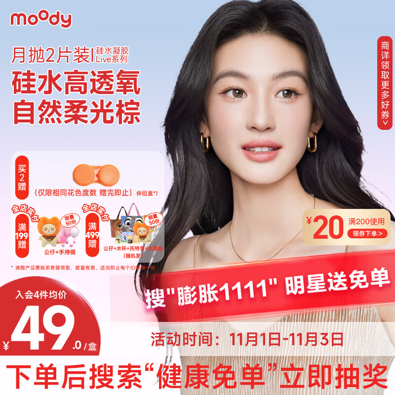 moody美瞳月抛彩色隐形眼镜硅水凝胶Live系列2片装 冷泡乌龙茶 575度 