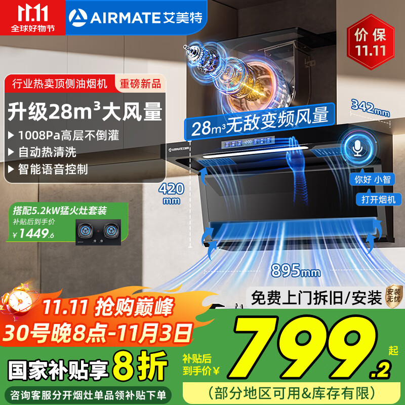 艾美特 AIRMATE油烟机 28大风量家用变频一级能效顶侧双吸大吸力 挥手控制低噪音自动清洗抽烟机 V6/V6T 【顶侧双吸烟机】28m³变频+语音智控