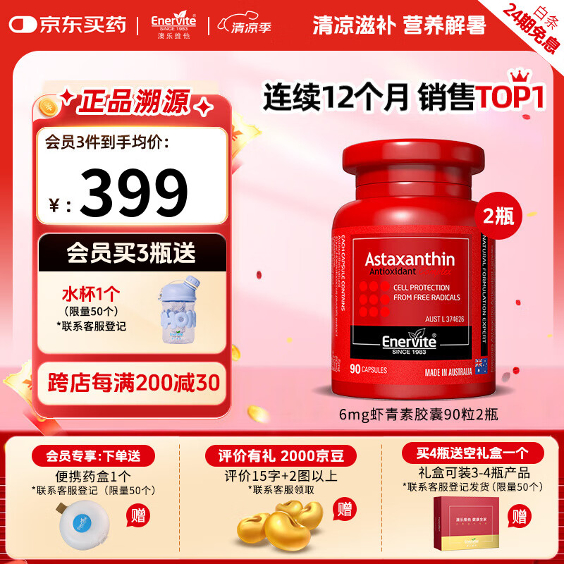 澳乐维他虾青素胶囊6mg天然雨生红球藻虾青素抗氧化自由基备孕 90粒*2瓶