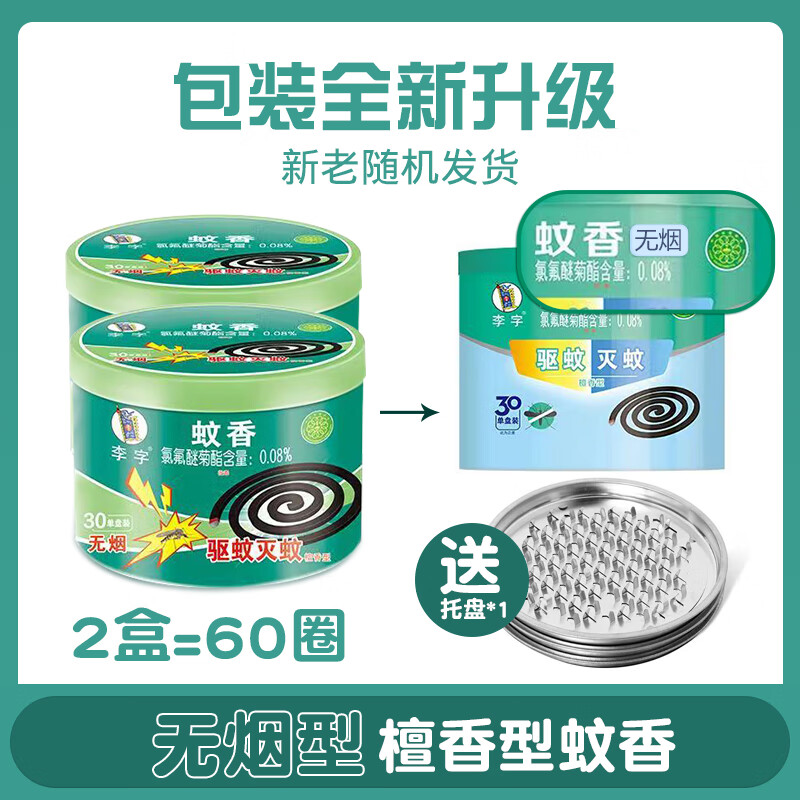 李字蚊香檀香無煙送托盤家用室內(nèi)戶外驅(qū)蚊滅蚊盤香 2盒 60單盤【盒內(nèi)送支架】