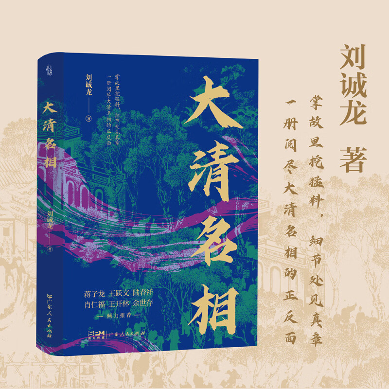 【出版社直发】大清名相 一册阅尽大清名相的正反面 李光地 曾国藩 左宗棠 李鸿章 翁同龢 张廷玉 张之洞 陈廷敬等大清名人 清代名相中国历史人物书籍 广东人民出版社 【普通版】大清名相