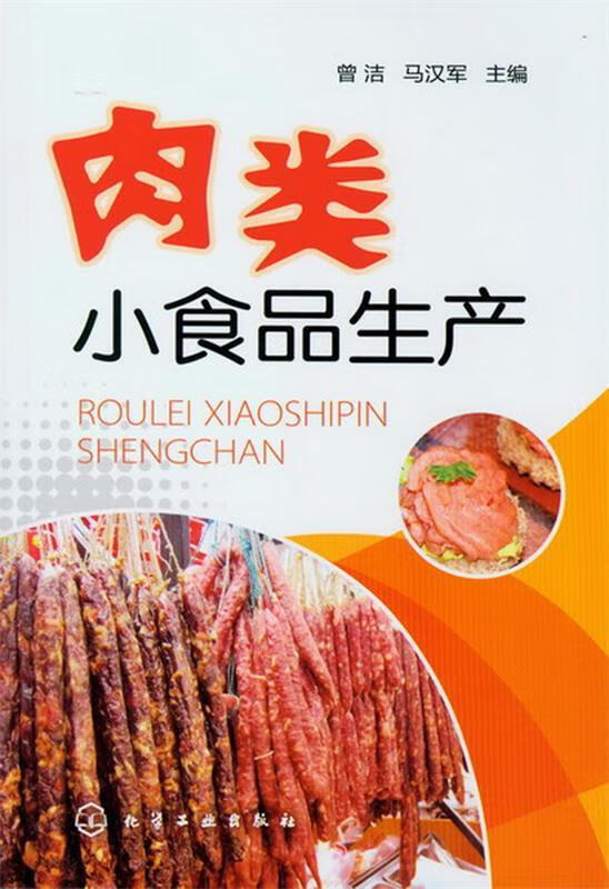 肉类小食品生产 曾洁 编【正版书】