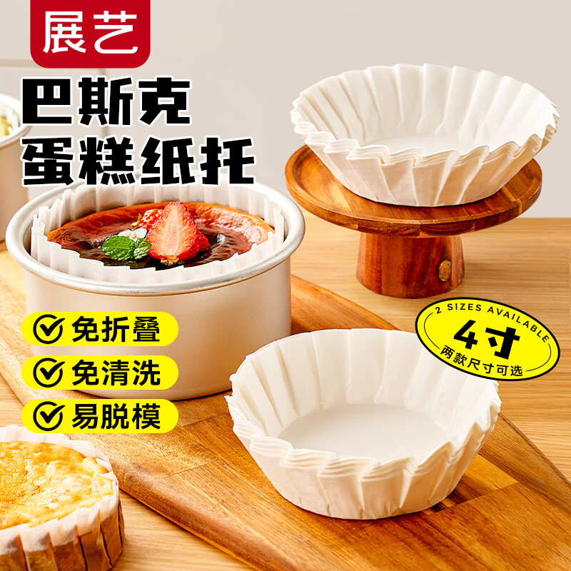 展艺 巴斯克油纸4寸*50张 甜品烘焙模具免折叠蛋糕纸托隔油防油纸